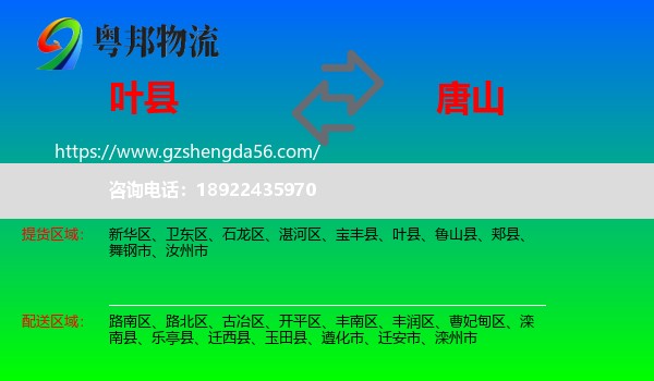 叶县到唐山物流
