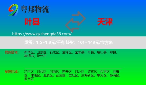 叶县到天津专线