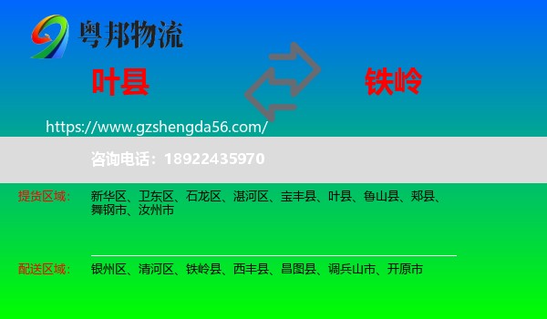 叶县到铁岭物流