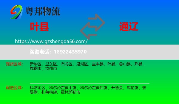 叶县到通辽物流
