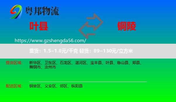 叶县到铜陵物流