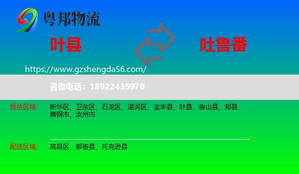 叶县到吐鲁番物流