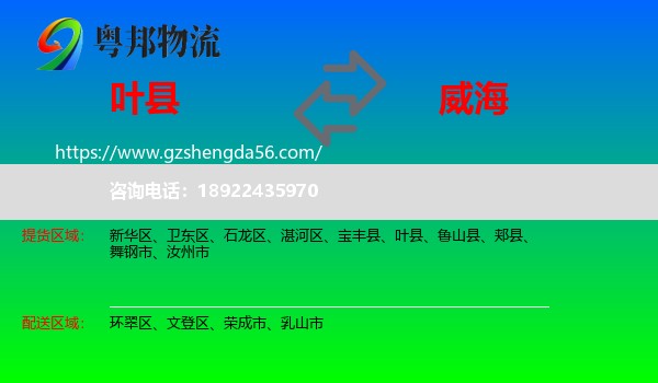 叶县到威海物流