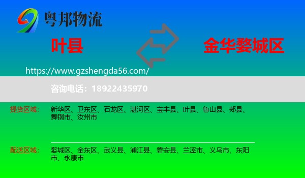 叶县到婺城区物流专线