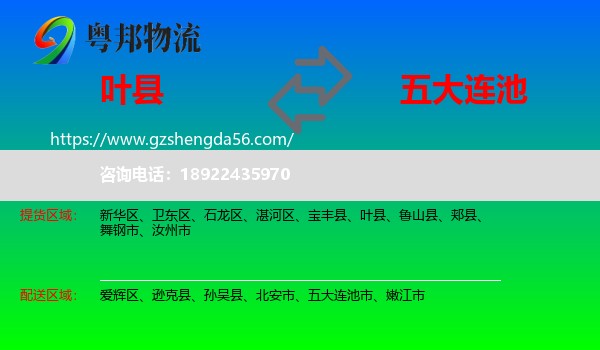 叶县到五大连池市物流专线