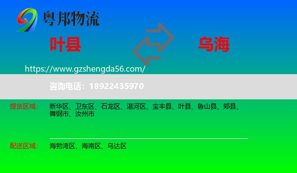 叶县到乌海物流