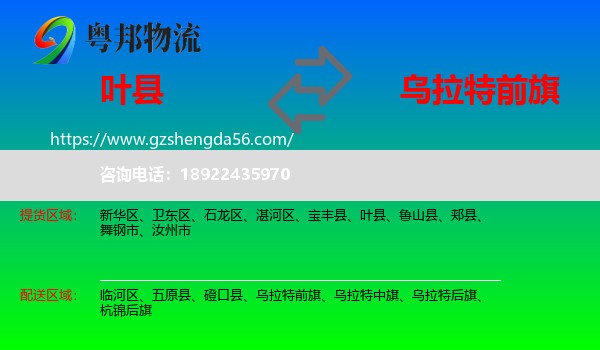 叶县到乌拉特前旗物流专线