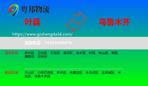 叶县到乌鲁木齐专线