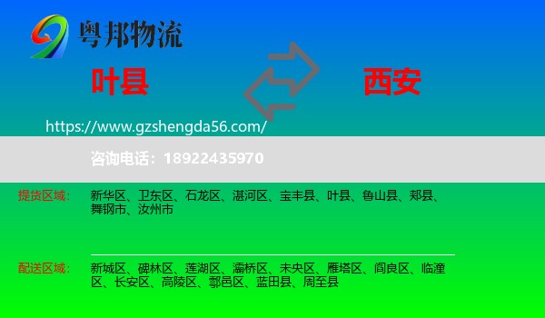 叶县到西安专线