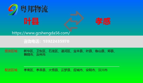 叶县到孝感物流