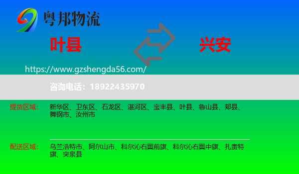 叶县到兴安盟物流