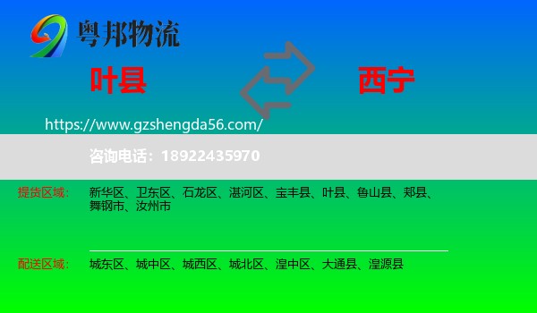 叶县到西宁专线
