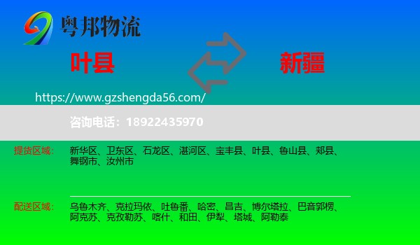 叶县到新疆物流