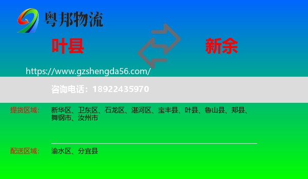 叶县到新余物流