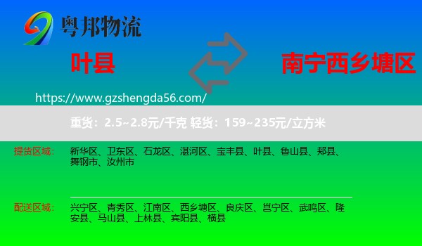 叶县到西乡塘区物流专线