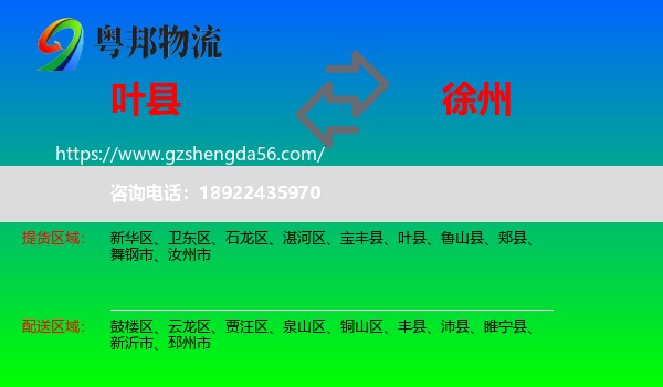 叶县到徐州物流