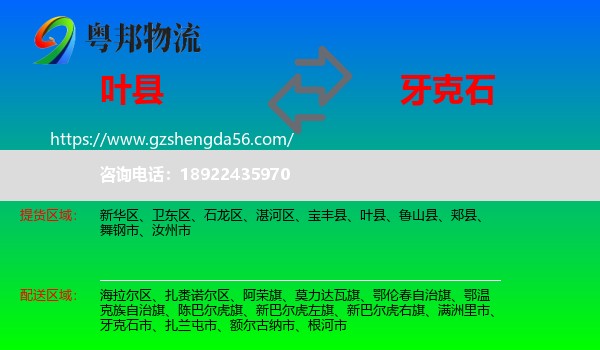 叶县到牙克石市物流专线