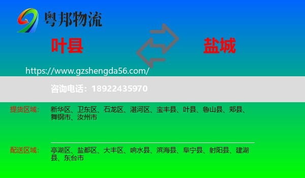 叶县到盐城物流