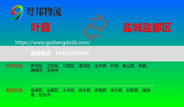 叶县到盐都区物流专线