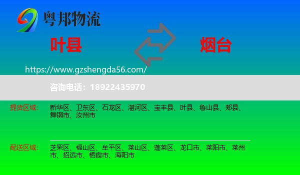 叶县到烟台物流
