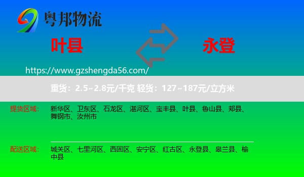 叶县到永登县物流专线