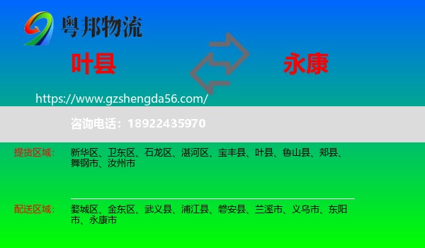叶县到永康市物流专线
