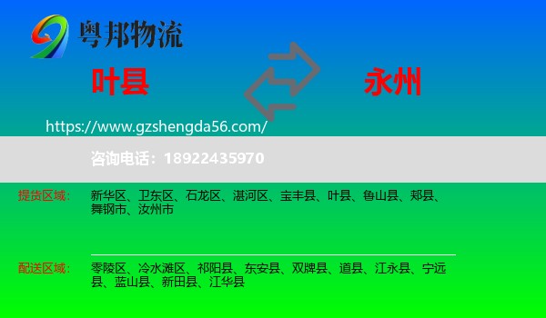 叶县到永州物流