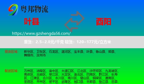 叶县到酉阳县物流