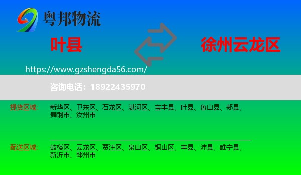 叶县到云龙区物流专线