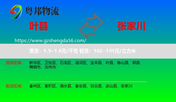 叶县到张家川物流专线