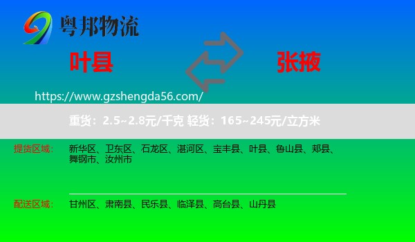 叶县到张掖物流