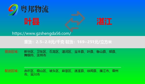 叶县到湛江物流