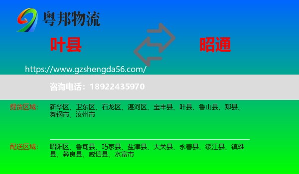 叶县到昭通物流
