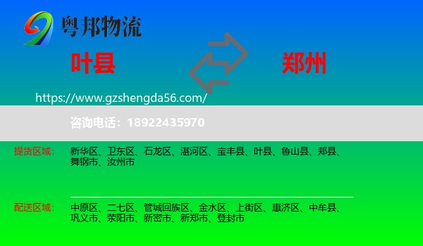 叶县到郑州专线