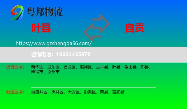 叶县到自贡物流