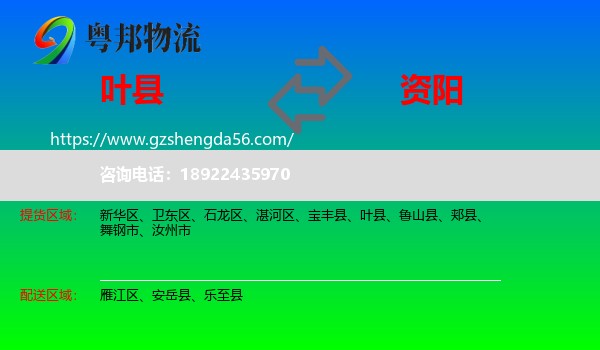 叶县到资阳物流