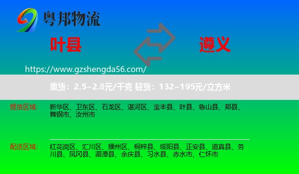 叶县到遵义物流