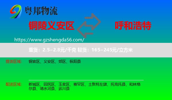 义安区到呼和浩特专线