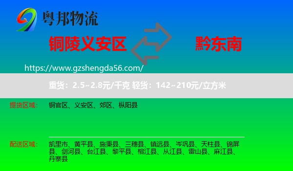 义安区到黔东南物流专线