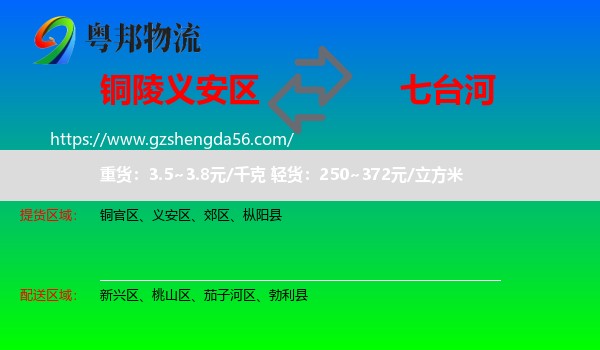 义安区到七台河物流专线