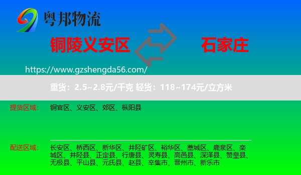 义安区到石家庄专线