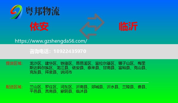 依安县到临沂物流专线