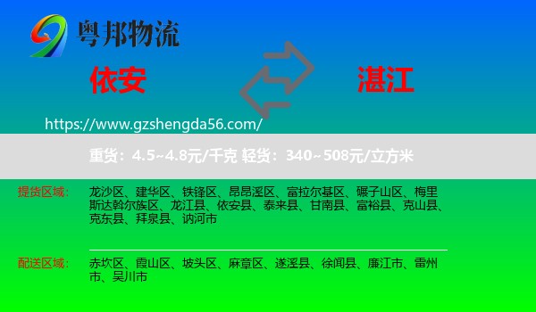 依安县到湛江物流专线