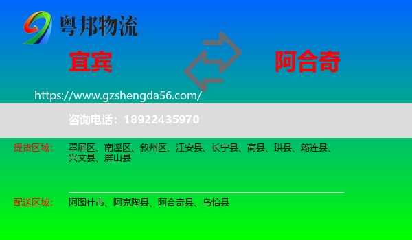 宜宾到阿合奇县物流专线
