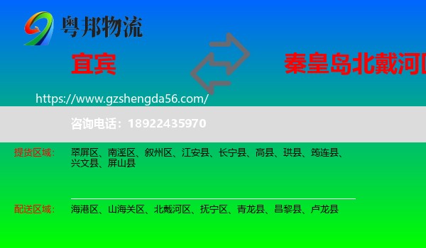 宜宾到北戴河区物流专线
