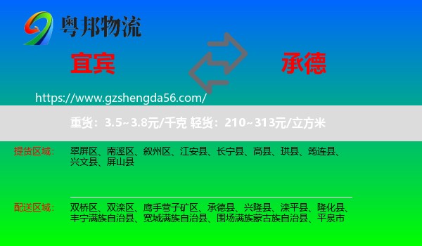 宜宾到承德物流