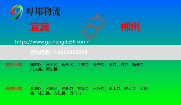 宜宾到郴州物流