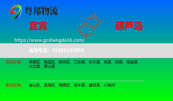 宜宾到葫芦岛物流