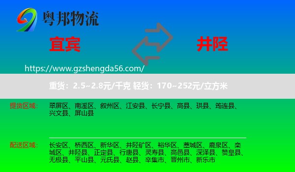 宜宾到井陉县物流专线