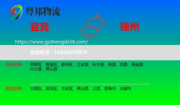 宜宾到锦州物流